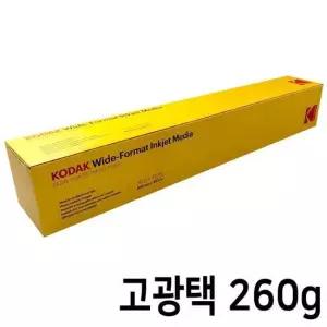 코닥 플로터용지 롤 인화지 프리미엄 RC 고광택 사진용지 A0 260g 30.5M