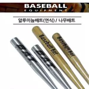 js야구배트 28 나무배트 알루미늄배트 연식용 야구 야구배트