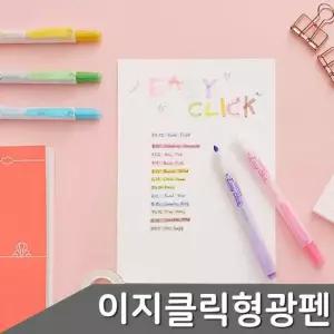 모나미 이지클릭 형광펜 12색세트 노크식