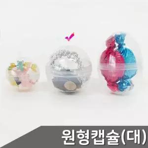 투명 원형 캡슐 대형 4.5cm 10개입 플라스틱계란