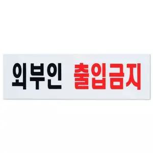 출입금지 표지판 아크릴 도어사인 안내판 표찰 출입금지 외부인금지 도어사인 (WD08292)