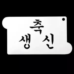 고품질 떡케이크만들기 베이킹 아크릴 스텐실 도안 축 생신 케이크만들기 (W12BD6E)