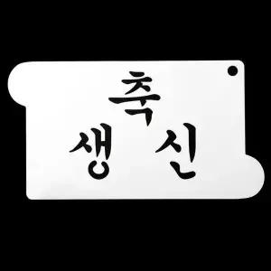 고품질 떡케이크만들기 베이킹 아크릴 스텐실 도안 축 생신 케이크만들기 (W12BD6E)