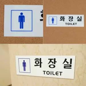 남자 남성 화장실 표식 표시 안내판 알림판 표지판 명찰 화장실표지판 (WC23776)