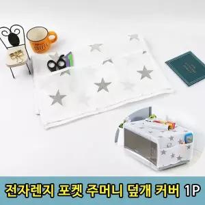 [하프클럽/알티피아]T1 원룸 가정 전자레인지 주머니 포켓 덮개 커버1P