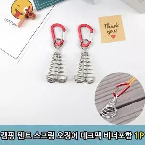 [하프클럽/알티피아]T1 캠핑 텐트 스프링 오징어 데크팩 비너포함 1P