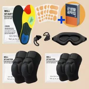 밀리스타터 군입대 훈련소 준비물 7종 세트 깔창,무릎 팔꿈치 보호대,물집패드,안대 귀마개
