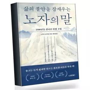 삶의 불안을 잠재우는 노자의 말 베스트셀러