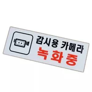 고품질 안내표지판 감시카메라 녹화중 벽부착 아크릴 표지판 안내판 1p 안내표지판 표찰 안내판 WFOKYWJ