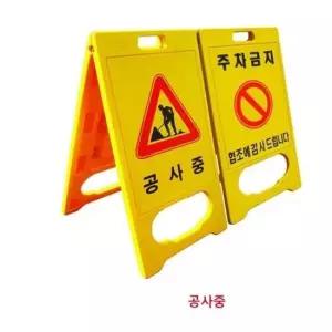 하이큐 PE 입간판 (공사중) 8712350 공사중 안전용품