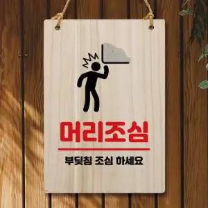 나무 안내판 팻말 W5 229 머리조심 01 나무표지판 우드간판