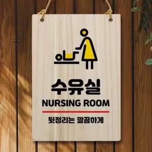 나무 안내판 팻말 W5 310 수유실 나무표지판 우드간판