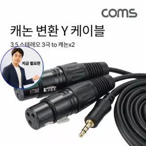 지금 필요한 캐논 x2 케이블 to Coms 변환케이블 변환 3.5m XLR 1.5m