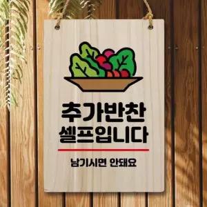 나무 안내판 팻말 W5 043 추가 반찬 셀프 나무표지판 우드간판