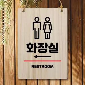 나무 안내판 팻말 W5 155 화장실 왼쪽 나무표지판 우드간판