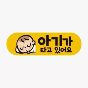 아기가타고있어요2 고휘도반사 자석 자동차스티커 차량용스티커 아이가 (WAAAAB9)