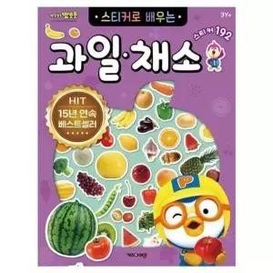 뽀로로 스티커로 배우는 과일 채소 (개정판) 개정판 스티커 테이프 문구 (WE22662)