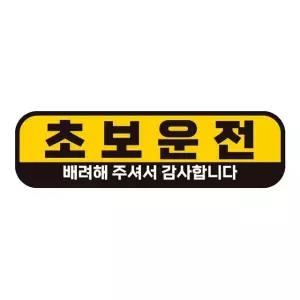 초보운전 배려해2 반사 자석 자동차스티커 28x8cm 차량용스티커 (WAE23F7)