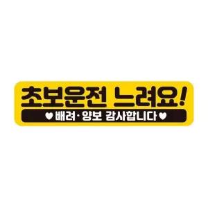초보운전 느려요 반사 자석 자동차스티커 28x7cm 차량용스티커 초보운전 (WAE241E)