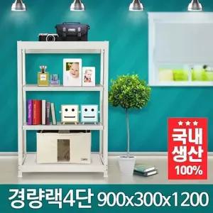 경량랙 900x300x1200 4단 조립식수납장 수납가구 멀티 앵글 진열대 메탈 선반 수납장 조립식