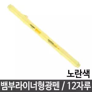 고품질 모리스 잉크칼라펜 노랑색 12자루 뱀부라이너형광팬 밑줄쫙 (W13BFFB)