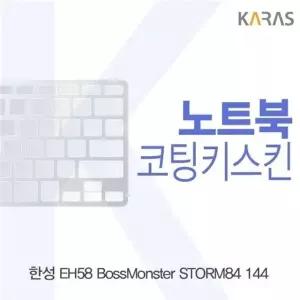 고품질 한성 EH58 보스몬스터 STORM84 144용 코팅키스킨 (W153B96)