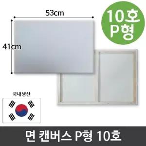 면천 캔버스 10호 인물화 유화 그림그리기 P형 아크릴 미술용품 유화용품 (W95CAF4)