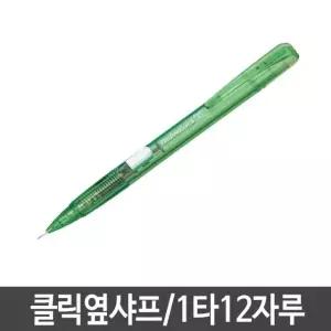 고품질 샤프 옆샤프 펜텔 샤프 샤프펜슬 1타12자루 (W15CDFE)