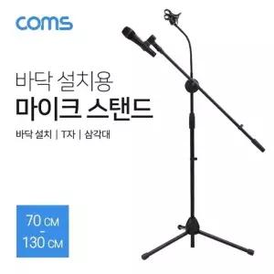 ( )2 in 1 마이크 스탠드 거치대 삼각대 (바닥 설치용 T자 길이조절) 방송용 스마트폰 TB148