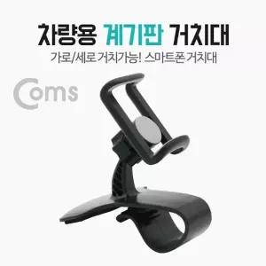( )차량용 스마트폰 거치대(스탠드) 자동차 대쉬보드 계기판 거치 집게형 각도 회전 조절 BT234