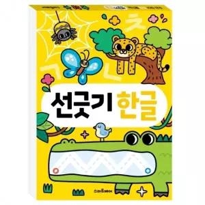 우리 아이 똑똑해지는 선긋기 한글