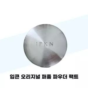 [입큰] 입큰 오리지널 퍼퓸 파우더 팩트 솥뚜껑 대용량 23호 본품+리필 세트