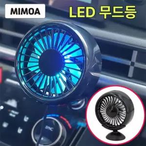 MIMOA 차량선풍기 서큘레이터 공기순환 LED 무드등 저소음BLDC모터 송풍구 대쉬보드 거치