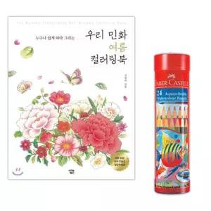 스케치북 파버카스텔 수채 색연필 24색 컬러링북 색칠 민화여름