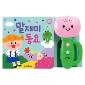 튤립 동요 사운드북 말재미 1P 유아 멜로디 놀이북
