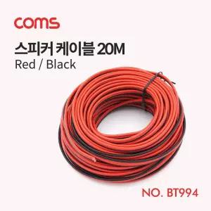 Coms 스피커 케이블 전선 앰프 레드 블랙 20M음향부품 연결 오디오 장비 액세서리