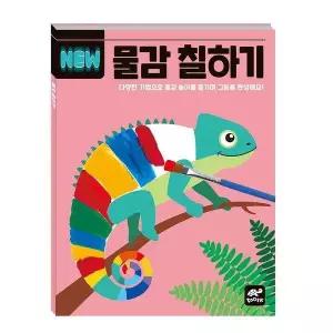NEW 물감 칠하기 - NEW 워크북