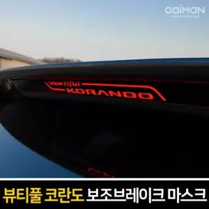 보조브레이크 마스크 (뷰티풀 코란도)차튜닝 량튜닝 자동 량꾸미기 자동꾸미기 량인테리어 꾸미기 몰딩