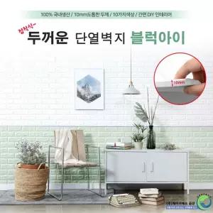폼블럭벽지 접착식 붙이는 벽돌 10M 단열벽지 시트지