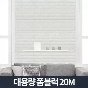 폼블럭 접착식 단열벽지 벽돌 붙이는 방한벽지 20m