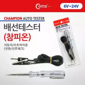 챔피온 배선 테스터 6-24V오토바이전원 참피온 검사 전류 체크