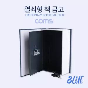 Coms 열쇠형 책 금고 Blue 115x55x180mm 미니 비밀 형금고 가정용 디자인 모양 번호 금고함 돈보관통
