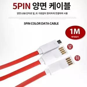 고품질 내구성 좋은 충전용 케이블 충전케이블 데이터전송 양면케이블 5핀케이블 스마트폰케이블 WFOLWFD