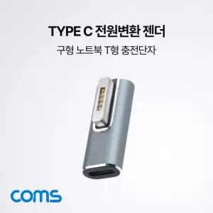 Coms 맥세이프2 충전 젠더 MagSafe2전원변환노트북어댑터 아답 아타 C타입 C아 C아타 T형 아터