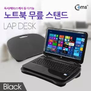 Coms 랩 데스크 LAP DESK 노트북 무릎 스탠드 받침대 거치(독서 메모 스케치 등 다기능) 검정 주변용품 테
