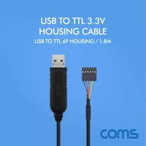 Coms USB to TTL (6P Housing) 3.3V 케이블 1.8M 하우징 USBTOTTL 6P 케이블선