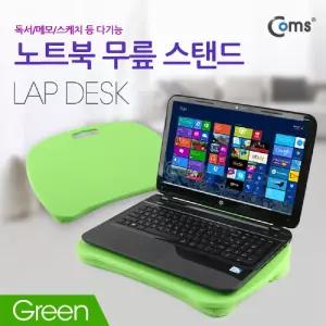 Coms 랩 데스크 LAP DESK 노트북 무릎 스탠드 받침대 거치(독서 메모 스케치 등 다기능) 초록 주변용품 테