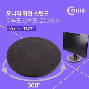 (튼튼)Coms 다용도 회전 스탠드 250mm 모니터 판스탠드 컴퓨터받침 티비대 도스탠드 가전대 일반 PC 도판