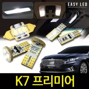 K7 프리미어 LED 실내등 이지엘이디 벌브킷 한대분차량용 자동 용LED 램프 용램프 교체 용교체 용품 교체용