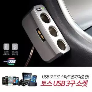 삼진 토스3구 소켓 멀티소캣 시가잭 거차량용충전기 자동차 용거 자동차거 USB 용용품 거기 거잭 가잭
